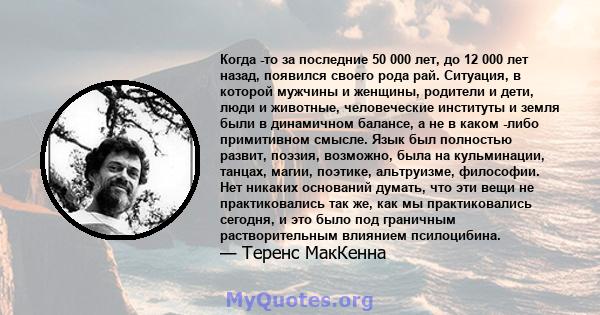 Когда -то за последние 50 000 лет, до 12 000 лет назад, появился своего рода рай. Ситуация, в которой мужчины и женщины, родители и дети, люди и животные, человеческие институты и земля были в динамичном балансе, а не в 