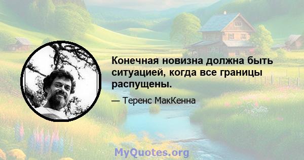 Конечная новизна должна быть ситуацией, когда все границы распущены.