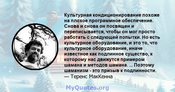 Культурная кондиционирование похоже на плохое программное обеспечение. Снова и снова он посвящен и переписывается, чтобы он мог просто работать с следующей попытки. Но есть культурное оборудование, и это то, что