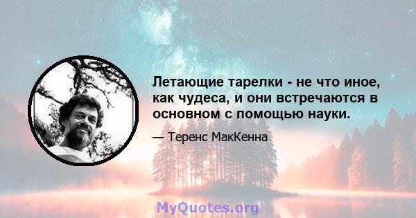 Летающие тарелки - не что иное, как чудеса, и они встречаются в основном с помощью науки.