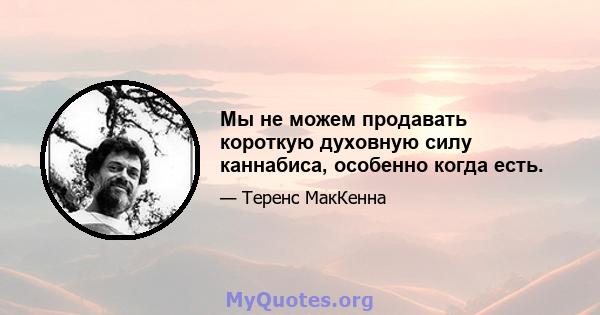 Мы не можем продавать короткую духовную силу каннабиса, особенно когда есть.