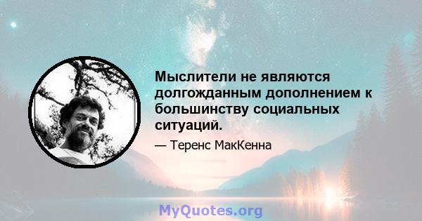 Мыслители не являются долгожданным дополнением к большинству социальных ситуаций.