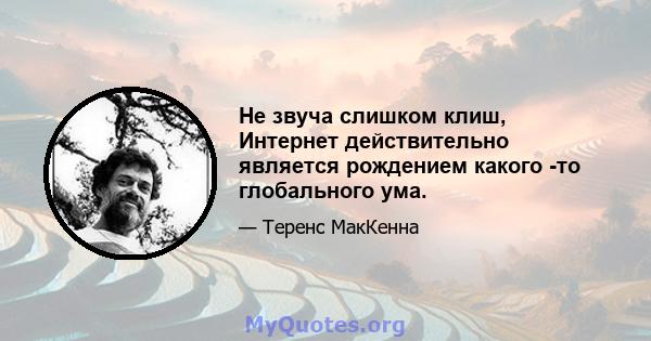 Не звуча слишком клиш, Интернет действительно является рождением какого -то глобального ума.