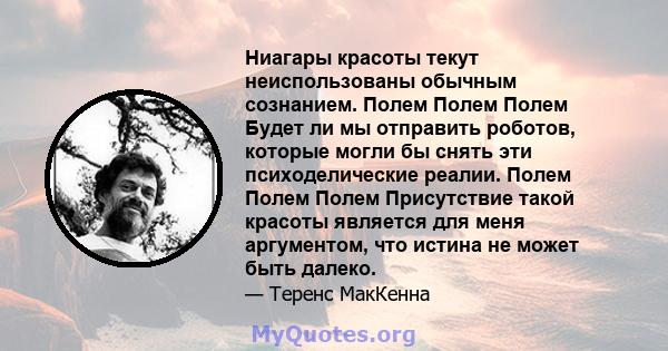 Ниагары красоты текут неиспользованы обычным сознанием. Полем Полем Полем Будет ли мы отправить роботов, которые могли бы снять эти психоделические реалии. Полем Полем Полем Присутствие такой красоты является для меня