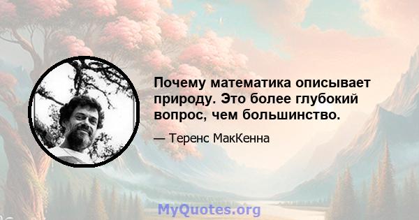 Почему математика описывает природу. Это более глубокий вопрос, чем большинство.