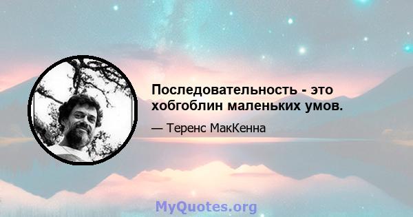 Последовательность - это хобгоблин маленьких умов.