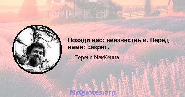 Позади нас: неизвестный. Перед нами: секрет.