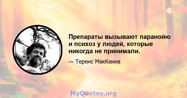 Препараты вызывают паранойю и психоз у людей, которые никогда не принимали.