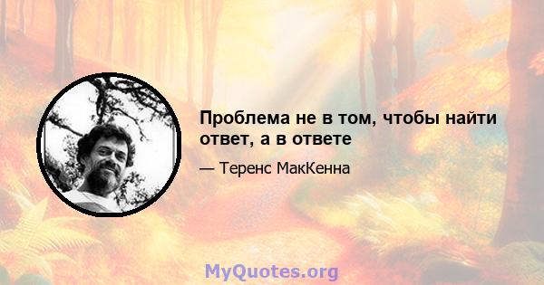 Проблема не в том, чтобы найти ответ, а в ответе