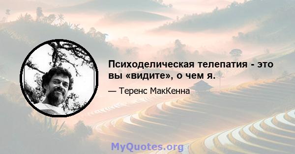 Психоделическая телепатия - это вы «видите», о чем я.