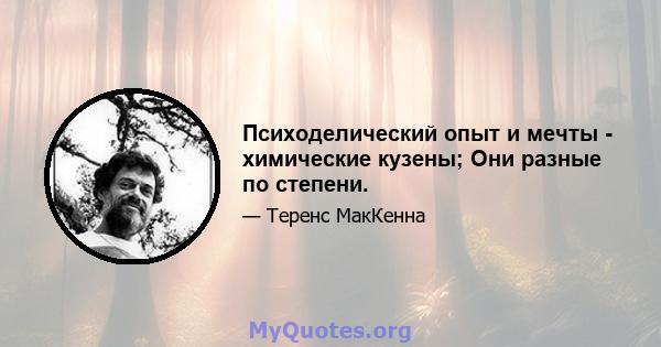 Психоделический опыт и мечты - химические кузены; Они разные по степени.