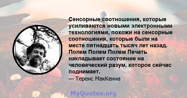 Сенсорные соотношения, которые усиливаются новыми электронными технологиями, похожи на сенсорные соотношения, которые были на месте пятнадцать тысяч лет назад. Полем Полем Полем Печать накладывает состояние на