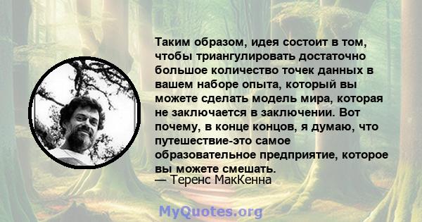 Таким образом, идея состоит в том, чтобы триангулировать достаточно большое количество точек данных в вашем наборе опыта, который вы можете сделать модель мира, которая не заключается в заключении. Вот почему, в конце