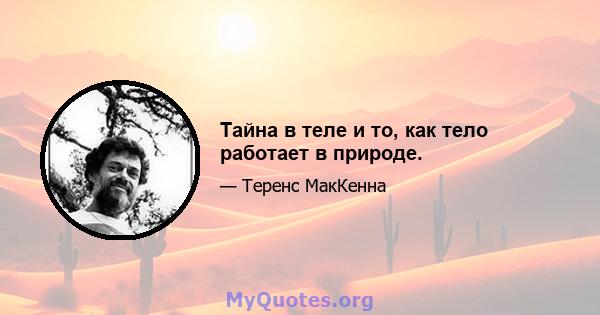 Тайна в теле и то, как тело работает в природе.