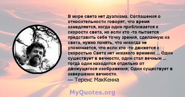 В мире света нет дуализма. Соглашения о относительности говорят, что время замедляется, когда один приближается к скорости света, но если кто -то пытается представить себе точку зрения, сделанную из света, нужно понять, 