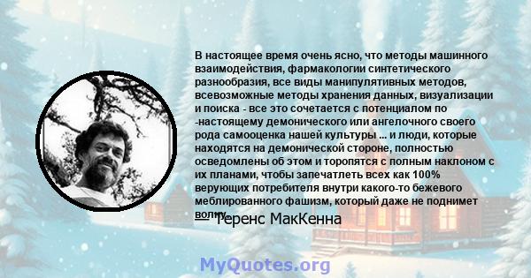 В настоящее время очень ясно, что методы машинного взаимодействия, фармакологии синтетического разнообразия, все виды манипулятивных методов, всевозможные методы хранения данных, визуализации и поиска - все это