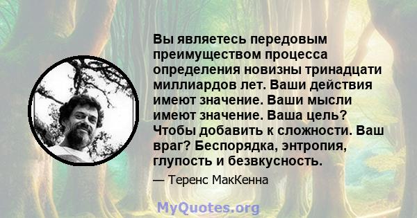 Вы являетесь передовым преимуществом процесса определения новизны тринадцати миллиардов лет. Ваши действия имеют значение. Ваши мысли имеют значение. Ваша цель? Чтобы добавить к сложности. Ваш враг? Беспорядка,