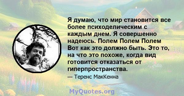 Я думаю, что мир становится все более психоделическим с каждым днем. Я совершенно надеюсь. Полем Полем Полем Вот как это должно быть. Это то, на что это похоже, когда вид готовится отказаться от гиперпространства.