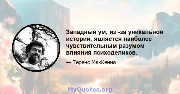 Западный ум, из -за уникальной истории, является наиболее чувствительным разумом влияния психоделиков.