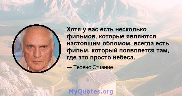 Хотя у вас есть несколько фильмов, которые являются настоящим обломом, всегда есть фильм, который появляется там, где это просто небеса.