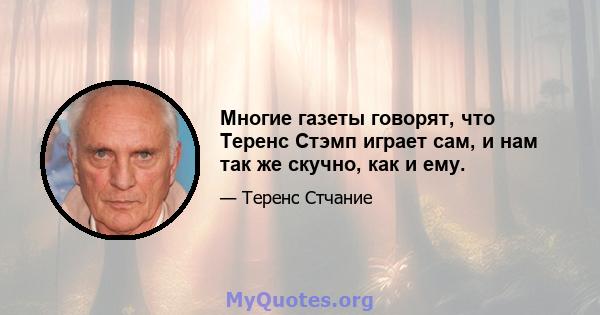 Многие газеты говорят, что Теренс Стэмп играет сам, и нам так же скучно, как и ему.