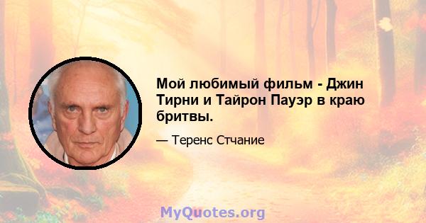 Мой любимый фильм - Джин Тирни и Тайрон Пауэр в краю бритвы.