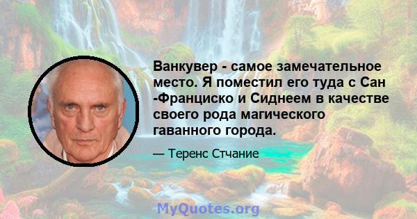 Ванкувер - самое замечательное место. Я поместил его туда с Сан -Франциско и Сиднеем в качестве своего рода магического гаванного города.