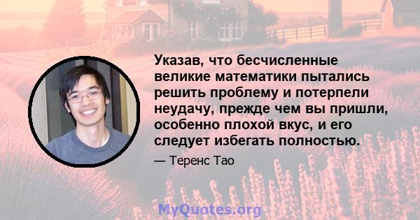 Указав, что бесчисленные великие математики пытались решить проблему и потерпели неудачу, прежде чем вы пришли, особенно плохой вкус, и его следует избегать полностью.