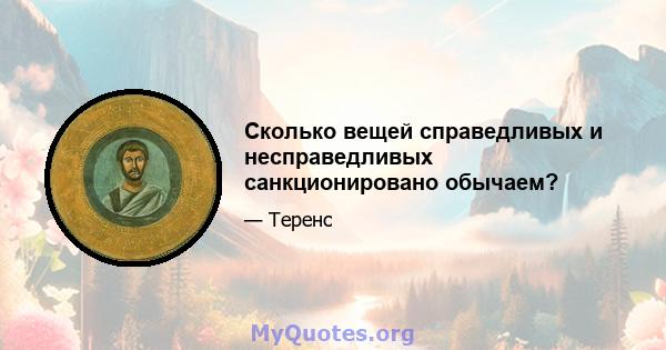 Сколько вещей справедливых и несправедливых санкционировано обычаем?