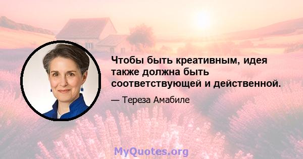 Чтобы быть креативным, идея также должна быть соответствующей и действенной.