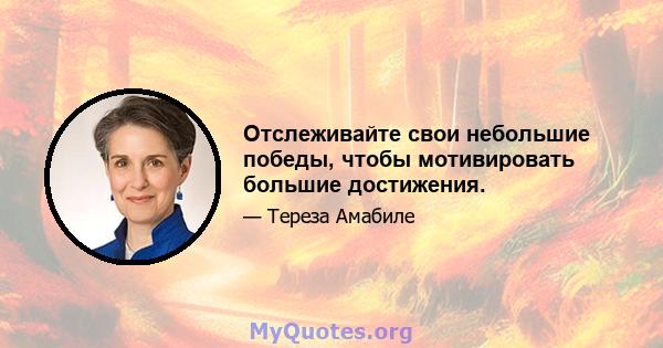 Отслеживайте свои небольшие победы, чтобы мотивировать большие достижения.