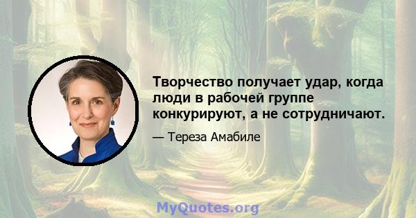 Творчество получает удар, когда люди в рабочей группе конкурируют, а не сотрудничают.