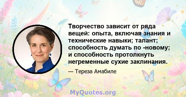 Творчество зависит от ряда вещей: опыта, включая знания и технические навыки; талант; способность думать по -новому; и способность протолкнуть негременные сухие заклинания.