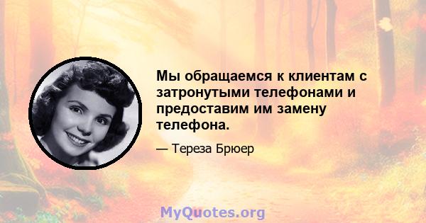 Мы обращаемся к клиентам с затронутыми телефонами и предоставим им замену телефона.