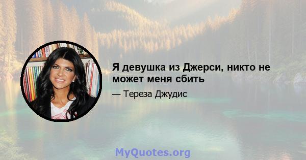 Я девушка из Джерси, никто не может меня сбить