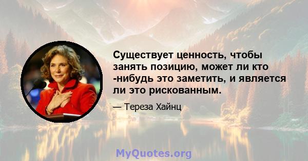 Существует ценность, чтобы занять позицию, может ли кто -нибудь это заметить, и является ли это рискованным.