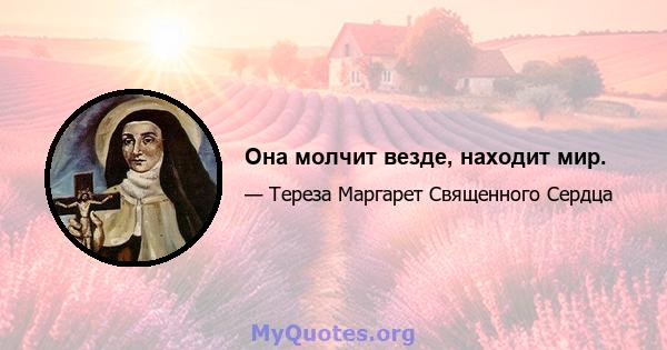 Она молчит везде, находит мир.