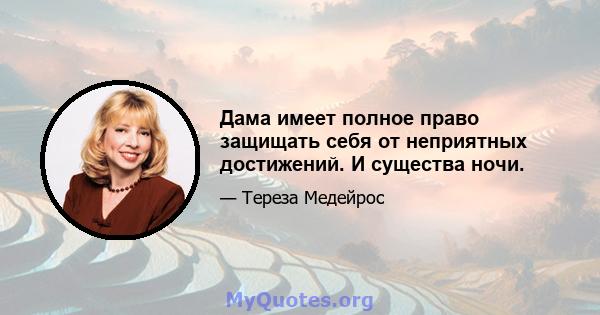 Дама имеет полное право защищать себя от неприятных достижений. И существа ночи.