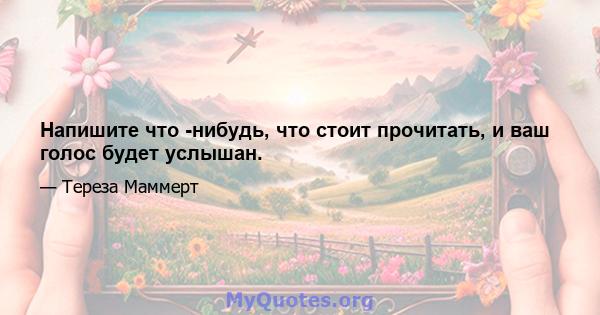 Напишите что -нибудь, что стоит прочитать, и ваш голос будет услышан.