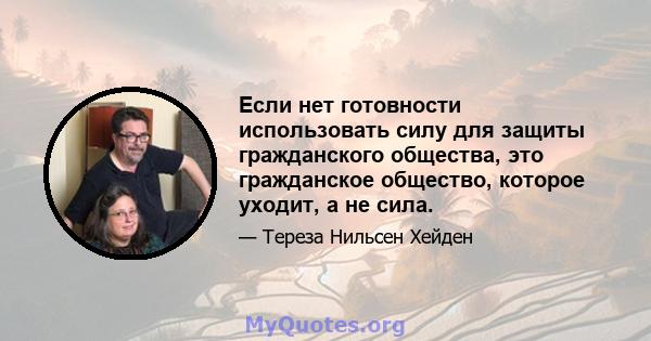 Если нет готовности использовать силу для защиты гражданского общества, это гражданское общество, которое уходит, а не сила.