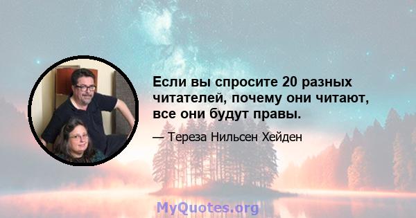 Если вы спросите 20 разных читателей, почему они читают, все они будут правы.