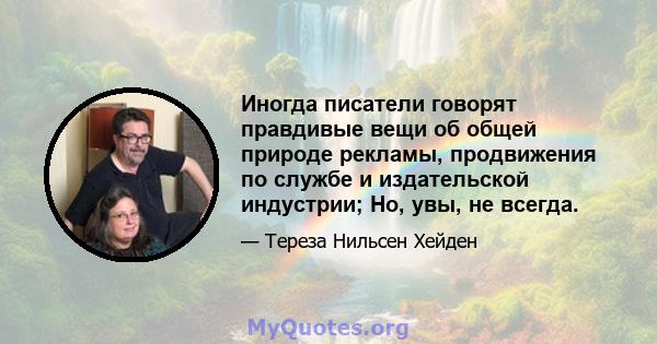 Иногда писатели говорят правдивые вещи об общей природе рекламы, продвижения по службе и издательской индустрии; Но, увы, не всегда.