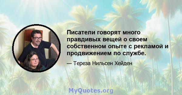 Писатели говорят много правдивых вещей о своем собственном опыте с рекламой и продвижением по службе.