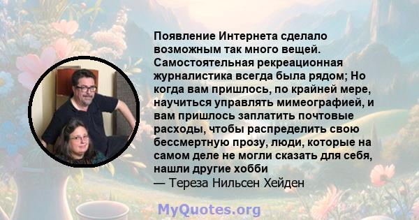 Появление Интернета сделало возможным так много вещей. Самостоятельная рекреационная журналистика всегда была рядом; Но когда вам пришлось, по крайней мере, научиться управлять мимеографией, и вам пришлось заплатить