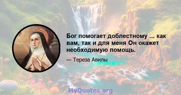 Бог помогает доблестному ... как вам, так и для меня Он окажет необходимую помощь.