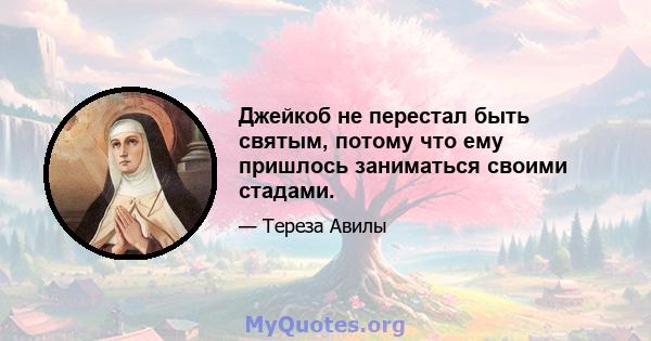 Джейкоб не перестал быть святым, потому что ему пришлось заниматься своими стадами.