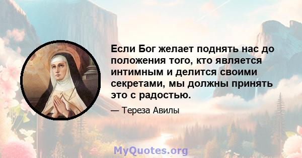 Если Бог желает поднять нас до положения того, кто является интимным и делится своими секретами, мы должны принять это с радостью.