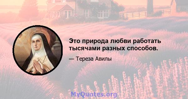 Это природа любви работать тысячами разных способов.