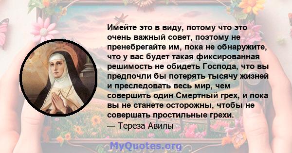 Имейте это в виду, потому что это очень важный совет, поэтому не пренебрегайте им, пока не обнаружите, что у вас будет такая фиксированная решимость не обидеть Господа, что вы предпочли бы потерять тысячу жизней и