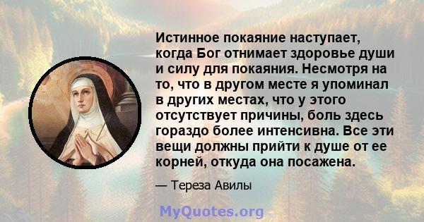 Истинное покаяние наступает, когда Бог отнимает здоровье души и силу для покаяния. Несмотря на то, что в другом месте я упоминал в других местах, что у этого отсутствует причины, боль здесь гораздо более интенсивна. Все 